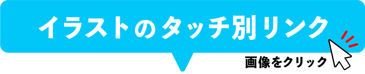 ●●●タッチ別リンク●●●