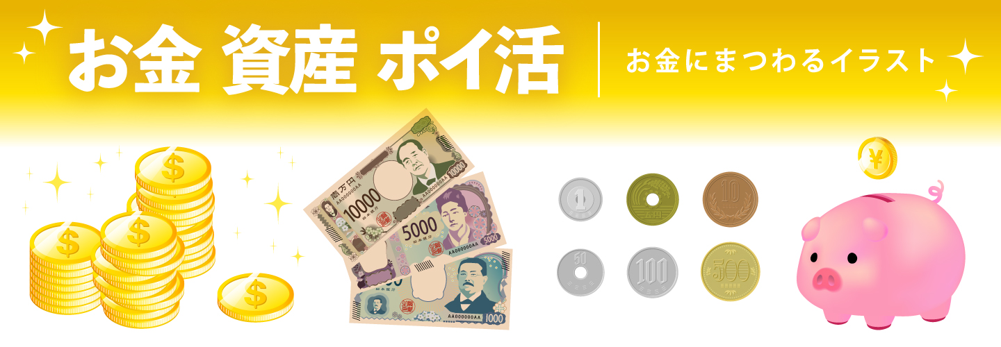 ●●●お金のイラスト●●●