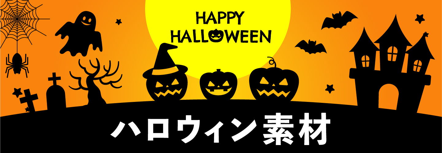 ●●●ハロウィン素材●●●